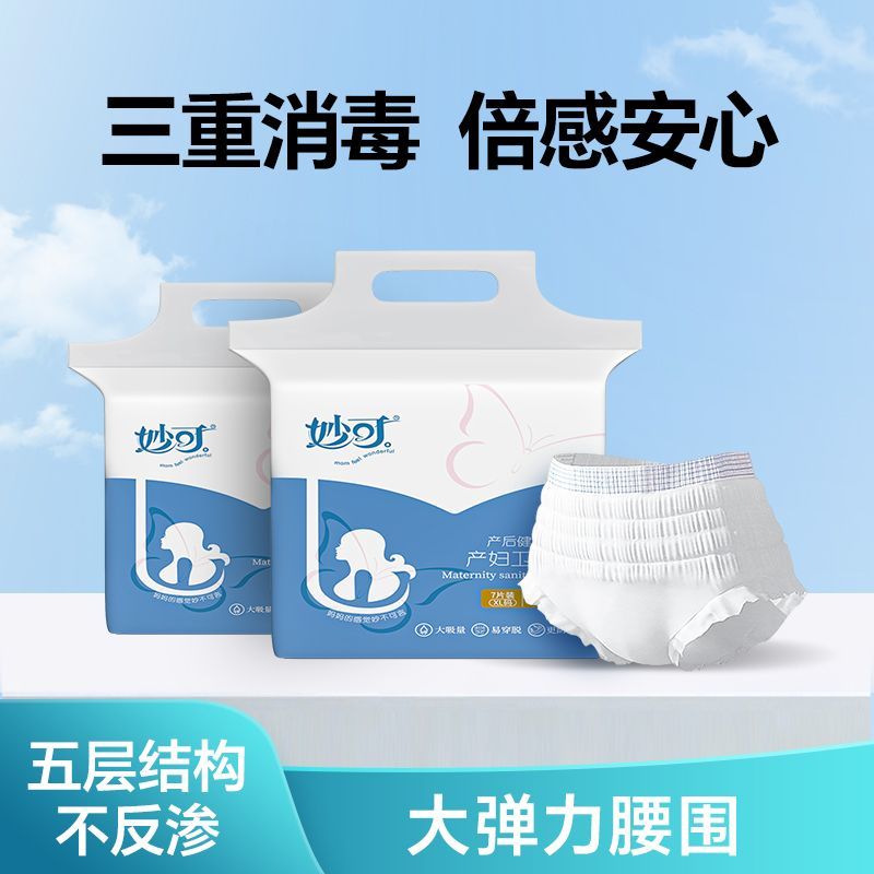 妙可产妇卫生裤安睡裤卫生巾产后月子安心裤孕产妇立体呵护防侧漏