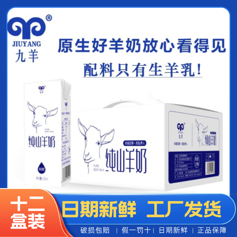 12盒工厂发九羊山羊奶纯羊乳脱膻好吸收孕妇儿童小纯羊奶