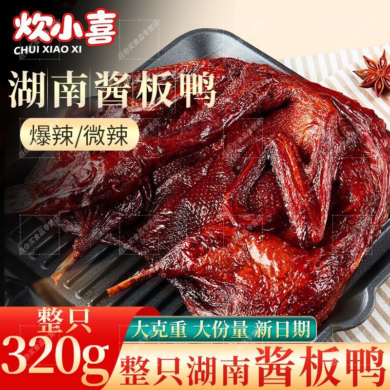 湖南特产酱板鸭整只320g休闲零食即食追剧小吃长沙常德手撕酱板鸭