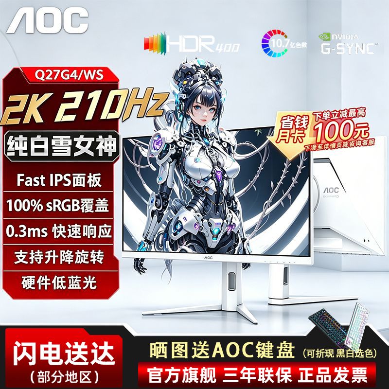 AOC白色27英寸2K210Hz高刷显示器电竞260Hz电脑180Hz屏幕Q27G4WS