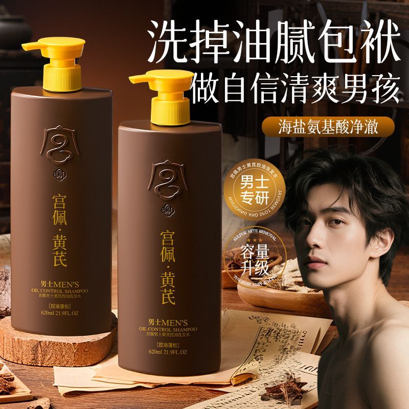 宫佩男士专用黄芪洗发水去屑止痒控油蓬松清爽柔顺持久留香学生