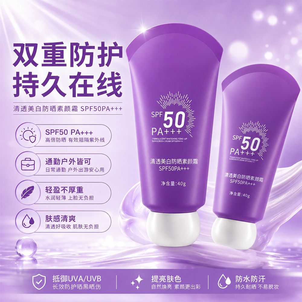 SPF50美白防晒素颜霜防水防汗防紫外线持久美白隔离防晒防晒乳