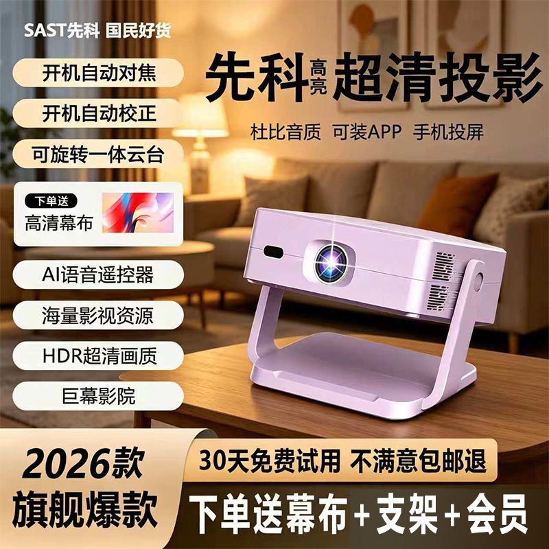 先科2026新款高亮版投影仪家用办公超高清卧室可连手机投屏投影机