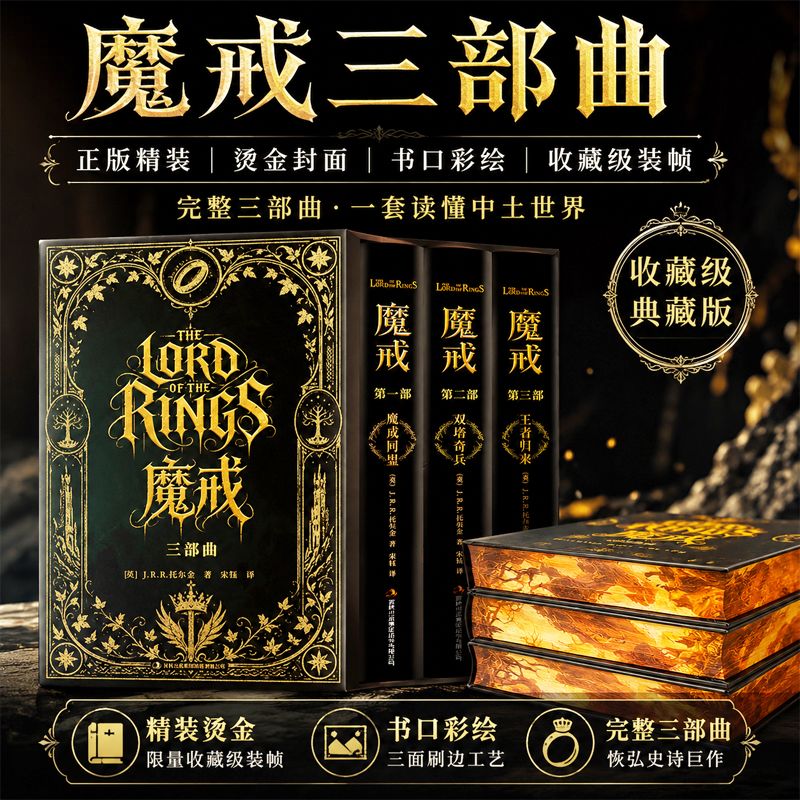 魔戒全3册刷边纪念版 托尔金原文全译 指环王三部曲电影原著小说