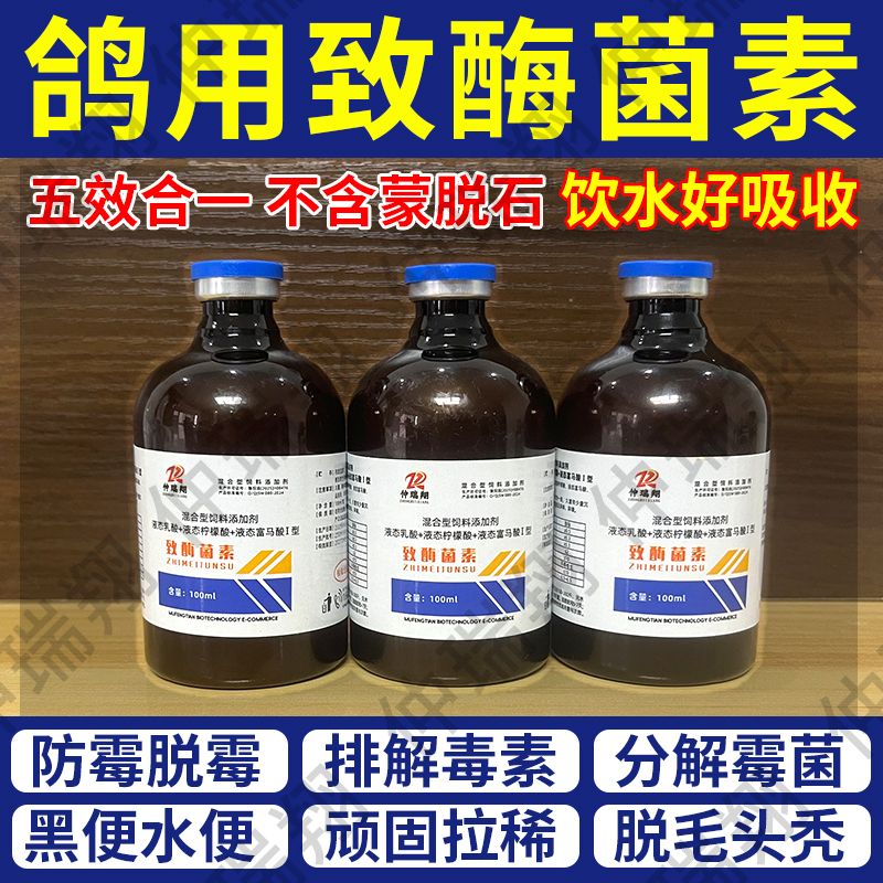 制霉菌素禽鸟用液态生物脱霉剂防霉脱霉解霉排毒增强免疫五效合一