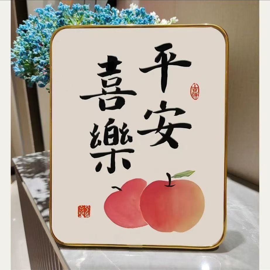 摆件平安喜乐摆台相框书法桌面居家款进门柜乔迁新居礼物字画