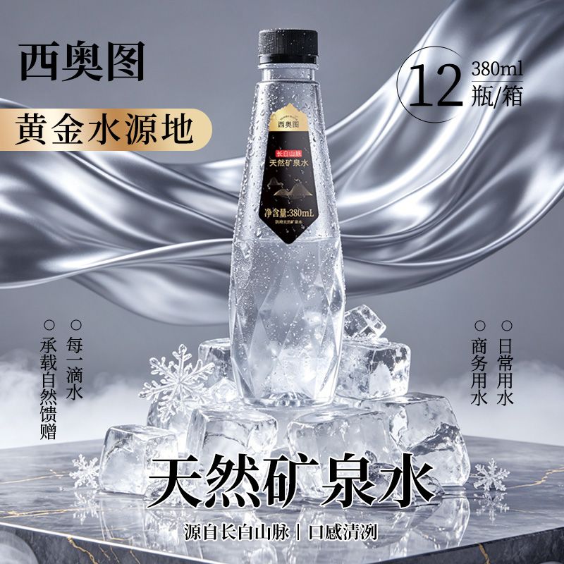 西奥图长白山脉天然矿泉水380ml高端商务天然矿物质饮用水整箱 图片 3