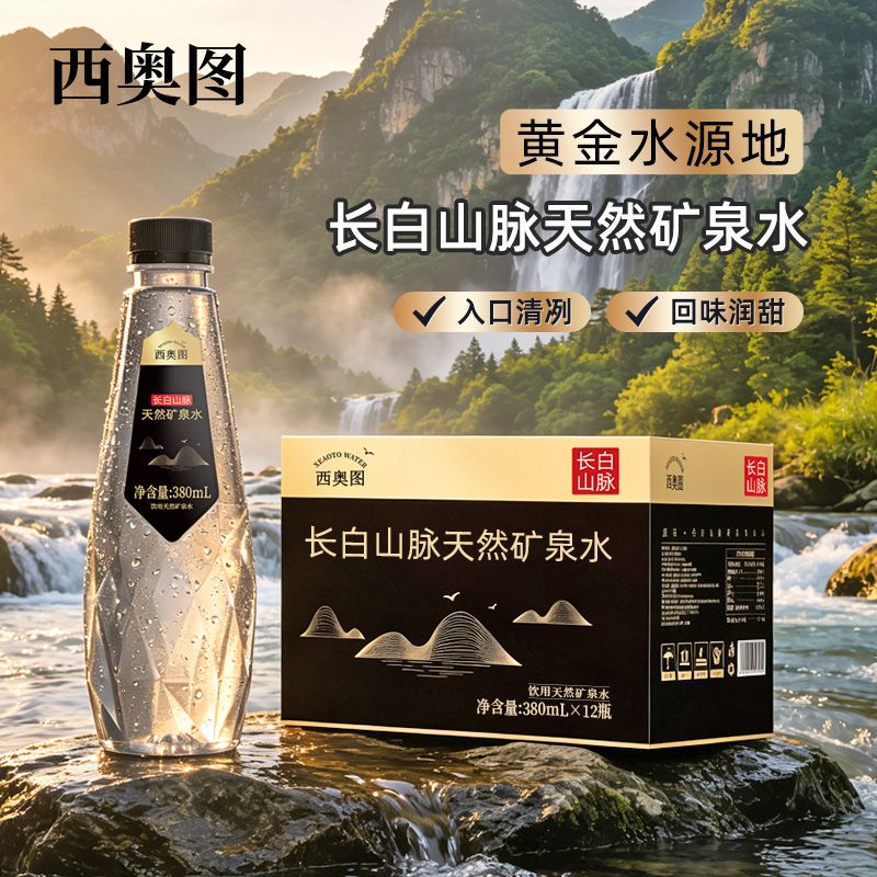 西奥图长白山脉天然矿泉水380ml高端商务天然矿物质饮用水整箱 图片 2