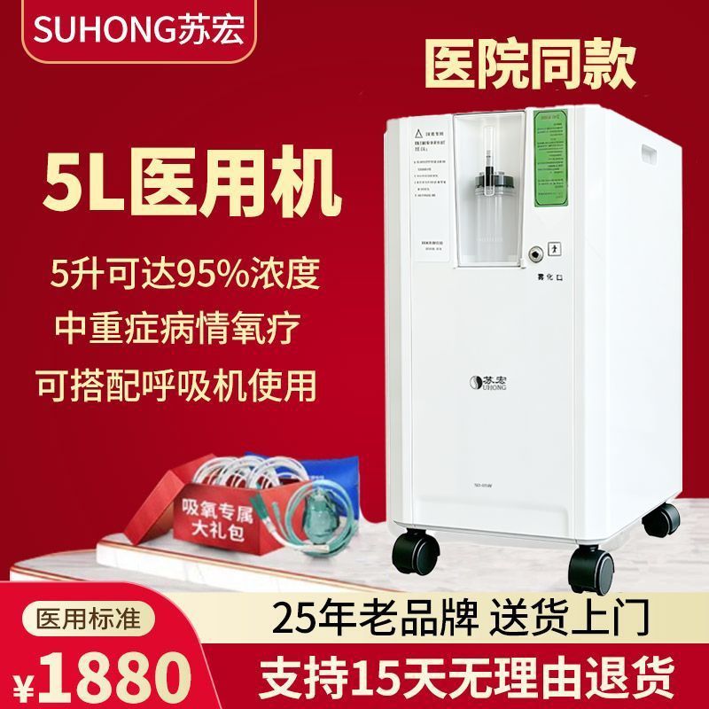 【医院同款】苏宏5L升医用制氧机家用吸氧机带雾化肺气肿用氧气机