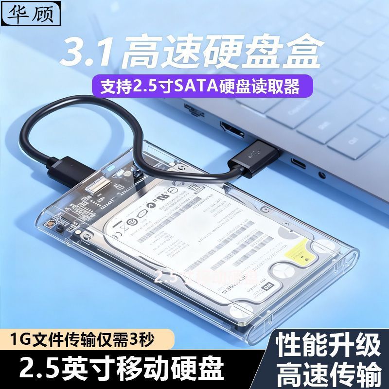 华顾2026新款移动硬盘盒2.5寸笔记本电脑SATA固态硬盘外接USB3.1
