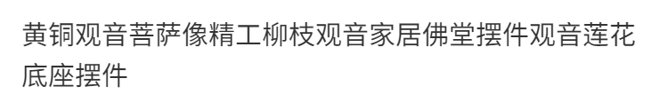 黄铜观音菩萨像精工柳枝观音家居佛堂摆件观音莲花底座摆件 detail 8