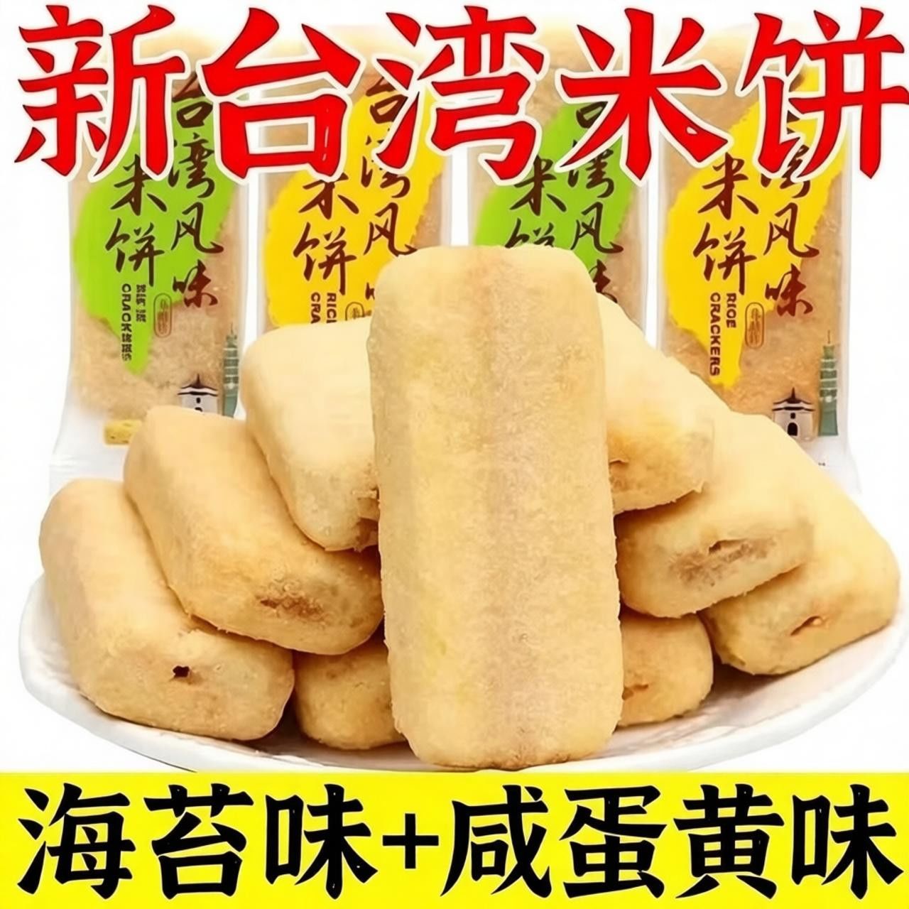 【冲量特价】台湾米饼整箱米果卷儿童饼干解馋小零食大全各种各样
