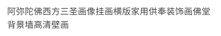 阿弥陀佛西方三圣画像挂画横版家用供奉装饰画佛堂背景墙高清壁画 detail 9