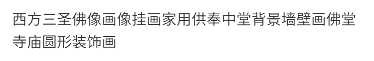 西方三圣佛像画像挂画家用供奉中堂背景墙壁画佛堂寺庙圆形装饰画 3