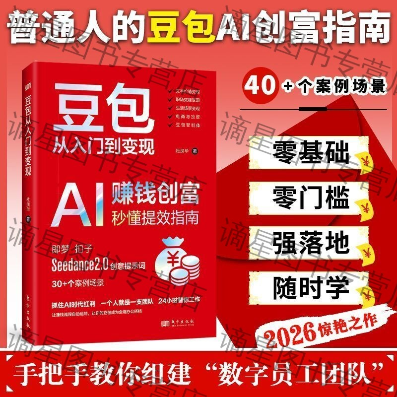 豆包从入门到变现AI赚钱创富秒懂提效指南即梦扣子Seedance2.0