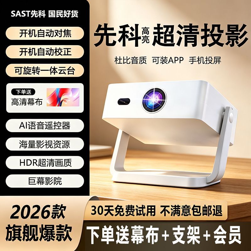 先科投影仪全新超高清家用一体式云台卧室可手机投屏5G小型投影机
