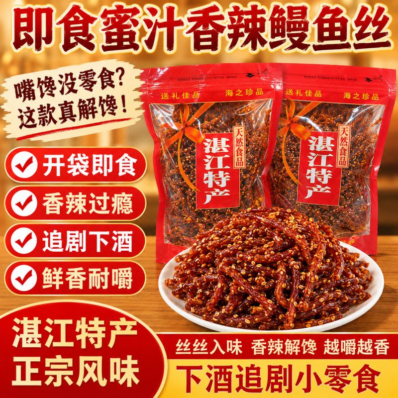 湛江特产即食蜜汁香辣鳗鱼丝手撕鱿鱼丝原味海鲜干货孕妇解馋零食