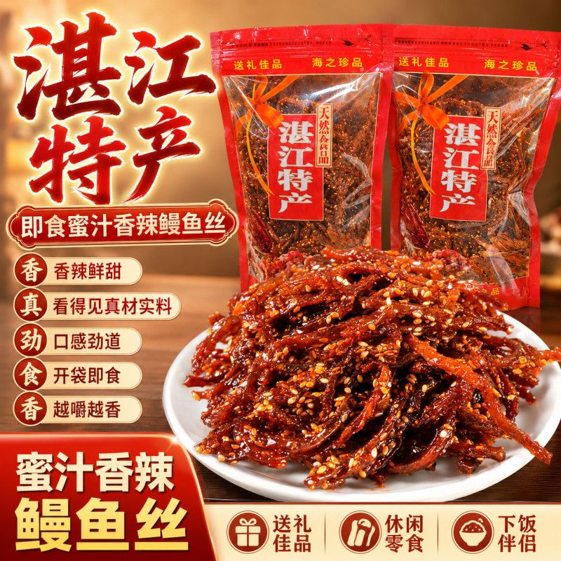 湛江特产即食蜜汁香辣鳗鱼丝鳗鱼片干货原味鱿鱼丝鱿鱼条休闲零食
