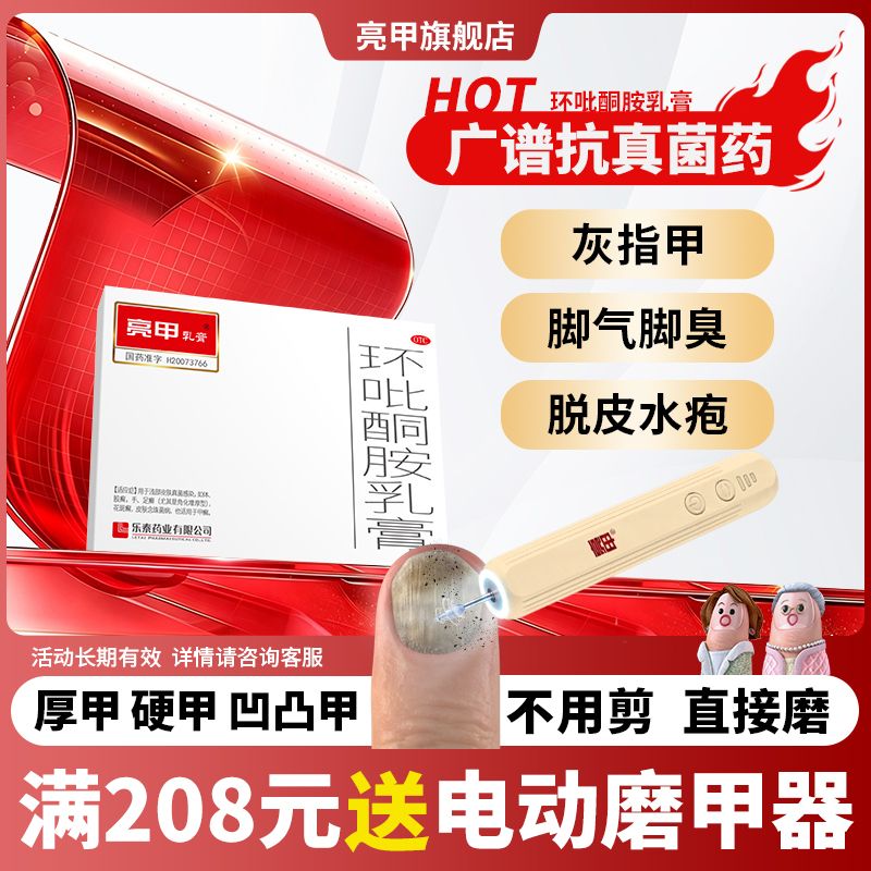 亮甲 环吡酮胺乳膏 10g*1管/盒 灰指甲脚气角化型真菌感染手足癣甲癣花斑癣