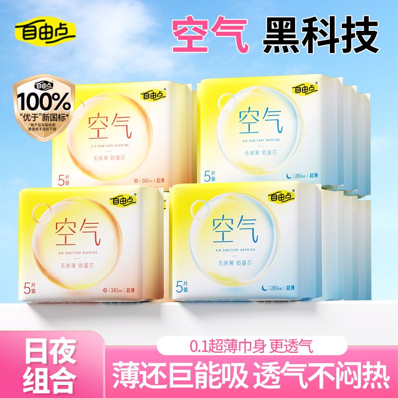 自由点空气卫生巾轻薄透气日夜组合超薄姨妈巾日用夜用组合装 图 5