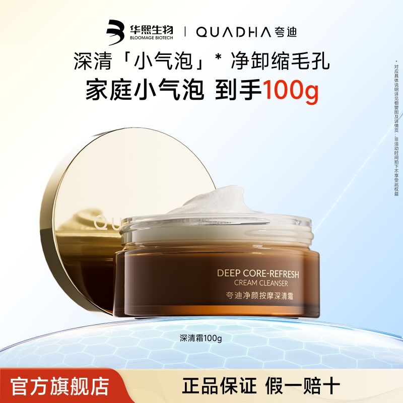 华熙生物夸迪净颜按摩深清霜深层清洁毛孔控油去黑头小气泡100gT