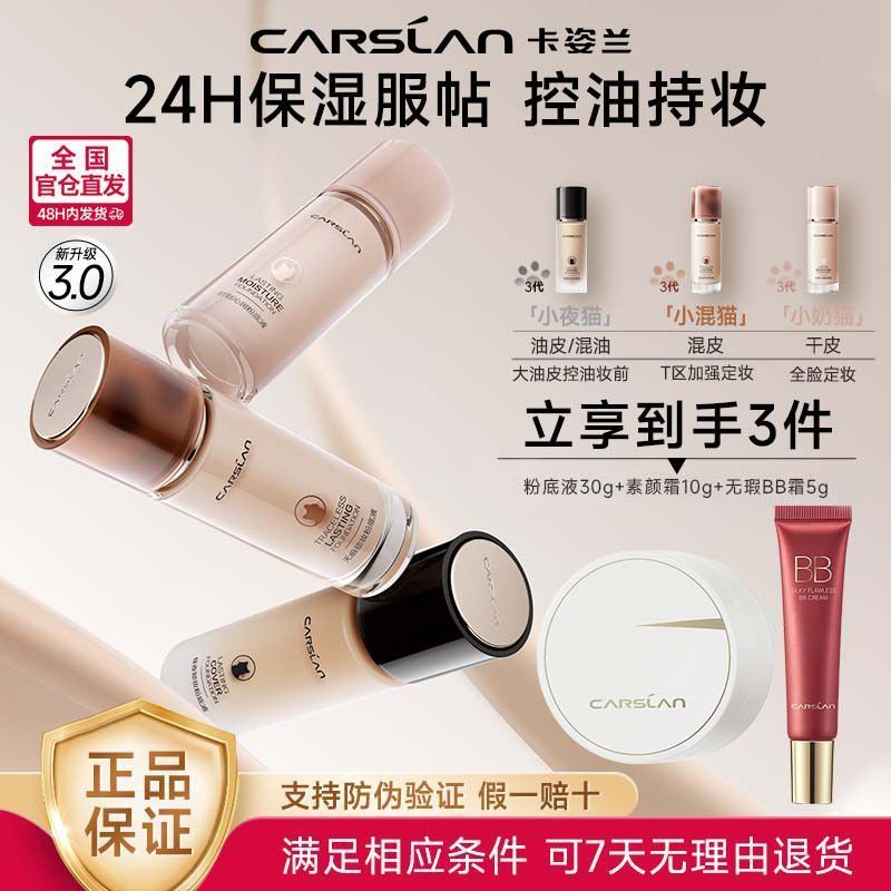 【卡姿兰】3.0小奶猫小夜猫粉底液水润服帖不卡粉控油持妆干油皮