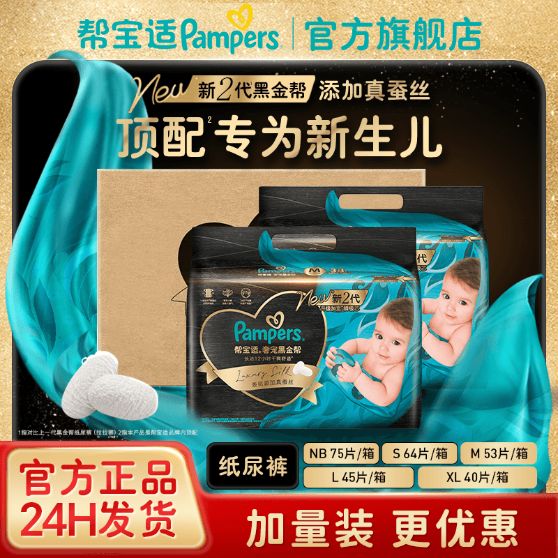 帮宝适黑金帮纸尿裤(NB-XL码)