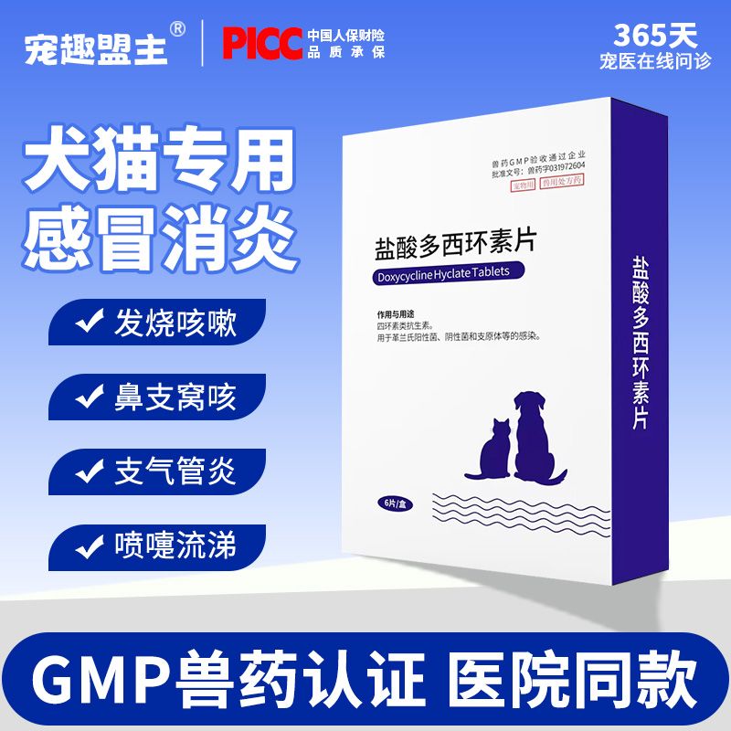 宠物猫咪盐酸多西环素片感冒药猫鼻支幼宠狗狗支气管炎咳嗽消炎药