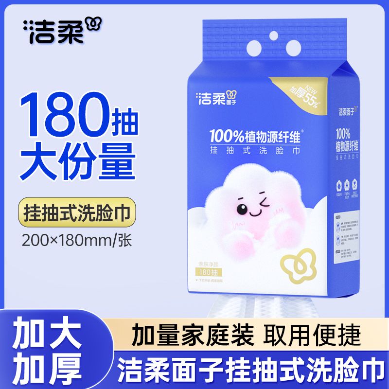洁柔洗脸巾悬挂式大包抽拉式180抽壁挂式家用住宿生干湿两用面巾