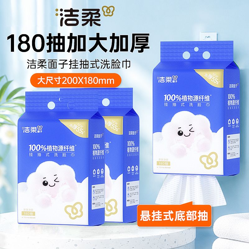 洁柔洗脸巾大包悬挂式180抽一次性洁面巾干湿两用壁挂式浴室宿舍