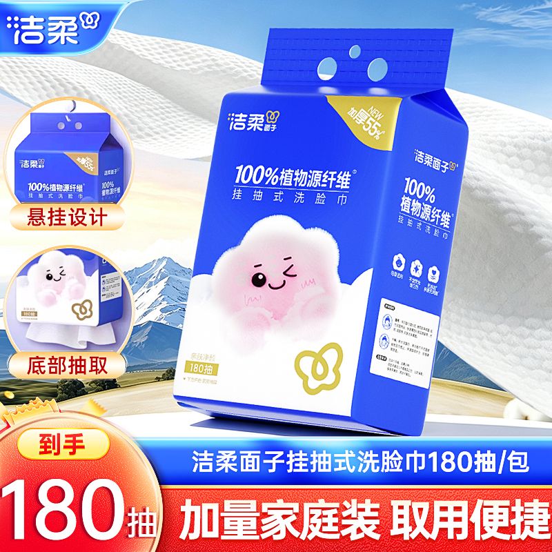 洁柔洗脸巾大包悬挂式180抽一次性洁面巾干湿两用壁挂式浴室宿舍