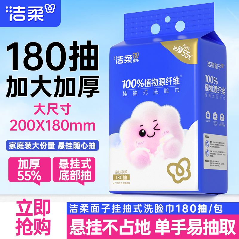 洁柔洗脸巾大包悬挂式180抽一次性洁面巾干湿两用壁挂式浴室宿舍