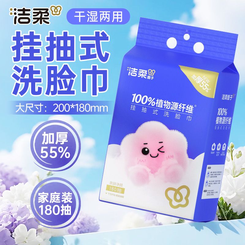 洁柔洗脸巾大包悬挂式180抽一次性洁面巾干湿两用壁挂式浴室宿舍