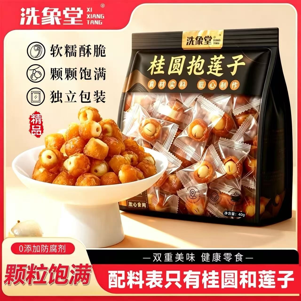 洗象堂桂圆抱莲子干精选果肉饱满开袋即食40g独立包装滋补经典方