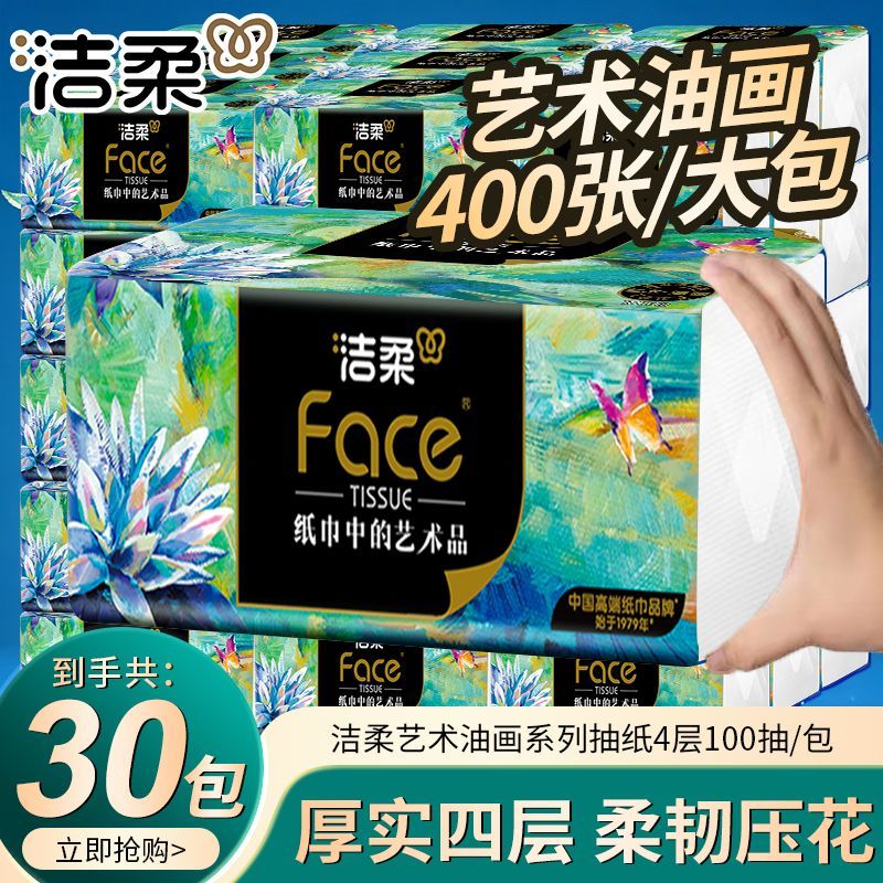 【洁柔】抽纸Face高端艺术油画可湿水大