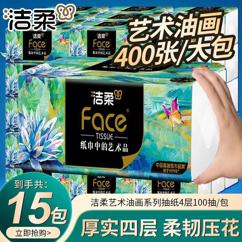 【洁柔】抽纸高端艺术油画可湿水大包面巾纸
