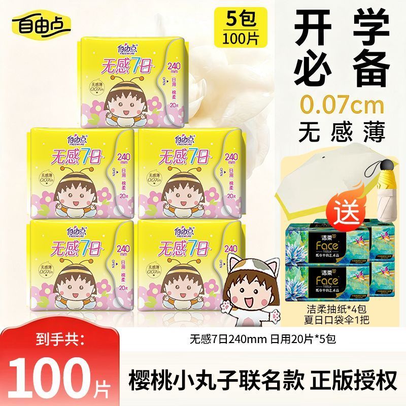 【自由点】卫生巾无感7日日夜组合囤货学生