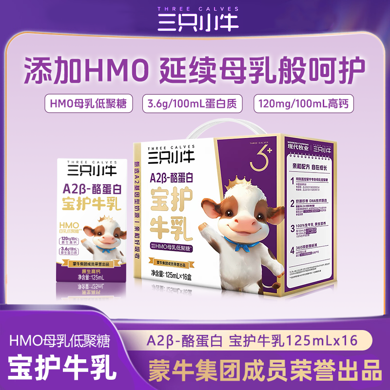 7月产蒙牛三只小牛A2β-酪蛋白125m