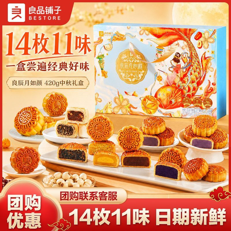 良品铺子良辰月如颜420g/14枚11味中秋月饼礼盒企业团购五仁月饼
