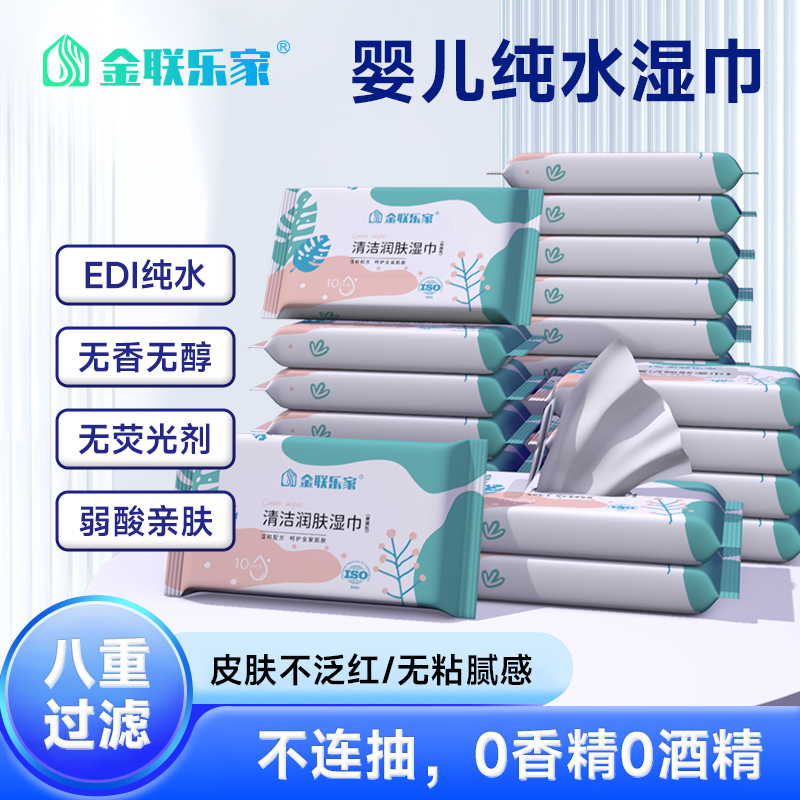 金联乐家婴儿便携湿巾大学生开学必备用品湿