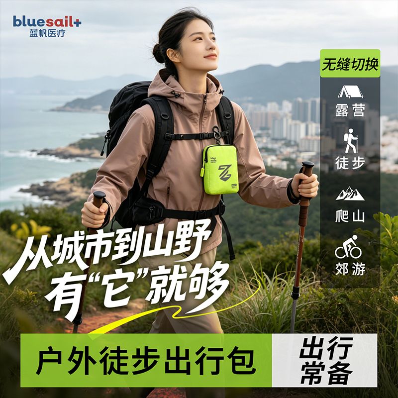 蓝帆户外徒步应急包个人出行轻便无痕收纳设计登山旅行多功能便携
