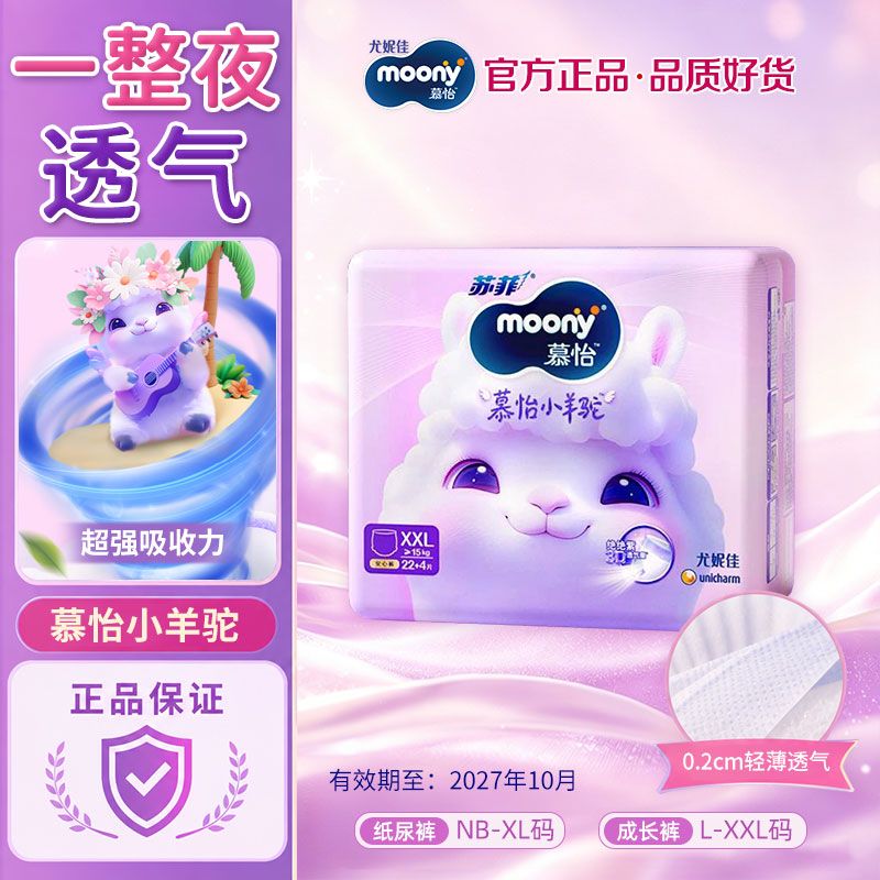 尤妮佳MOONY慕怡小羊驼婴儿纸尿裤拉拉