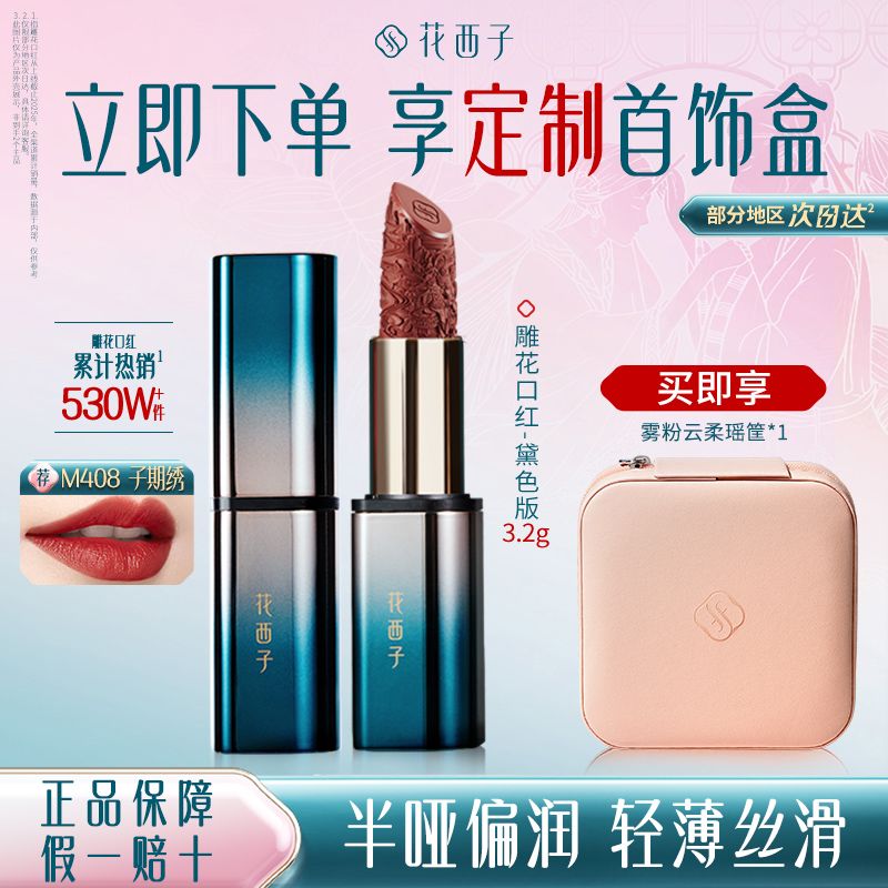 【生日礼物】花西子雕花口红唇膏哑光柔雾哑光显白唇釉礼物送女友