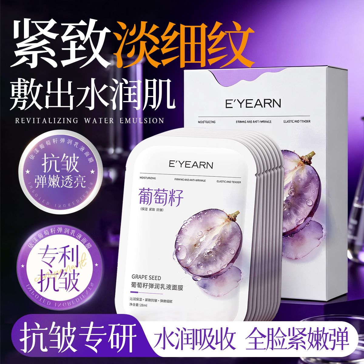 依漾葡萄籽乳液面膜抗皱紧致淡纹补水保湿改善熬夜暗沉松垮嫩肤女 图 3