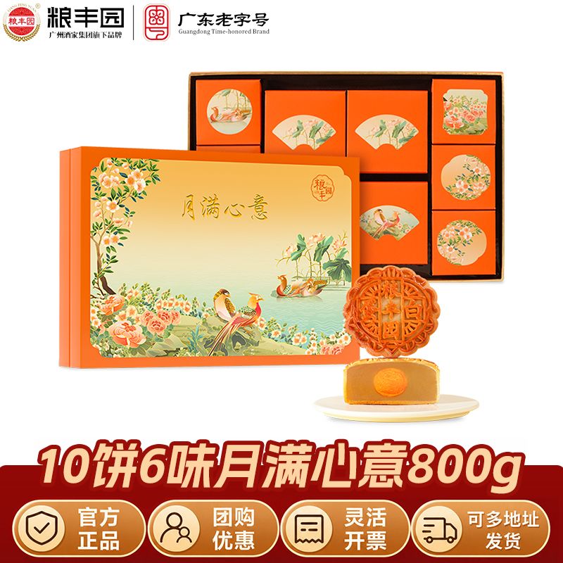 广州酒家粮丰园月满心意月饼800g广式月饼蛋黄白莲蓉礼盒团购送礼 图 3