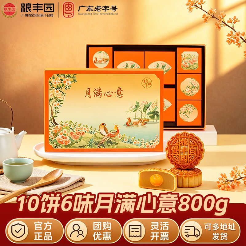 广州酒家粮丰园月满心意月饼800g广式月饼蛋黄白莲蓉礼盒团购送礼 图 5