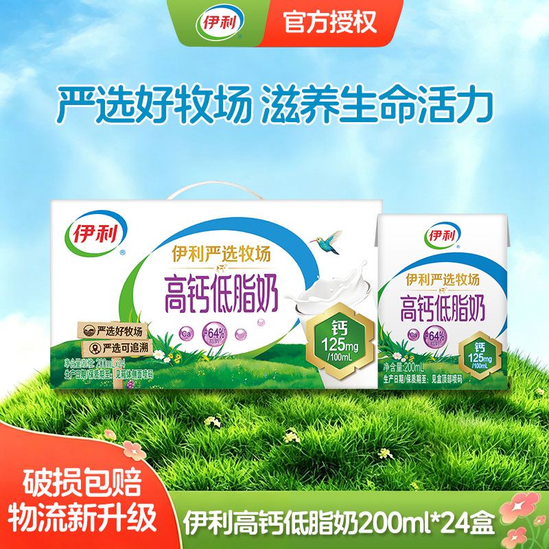 【9月产】伊利严选牧场高钙低脂奶200ml*24盒*1箱/2箱