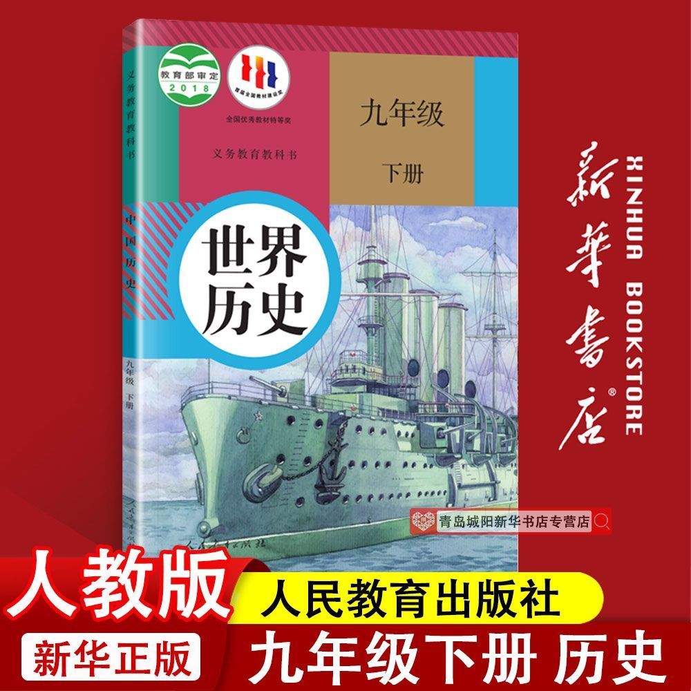【新华书店】九下历史书9九年级下册历史课本教材历史书教科书