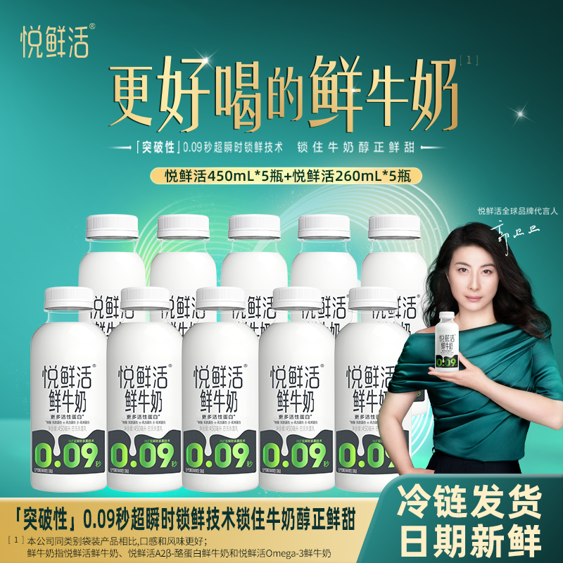 君乐宝悦鲜活鲜牛奶450ml*5瓶【送260ml*5瓶】营养低温奶早餐鲜奶【5天内发货】