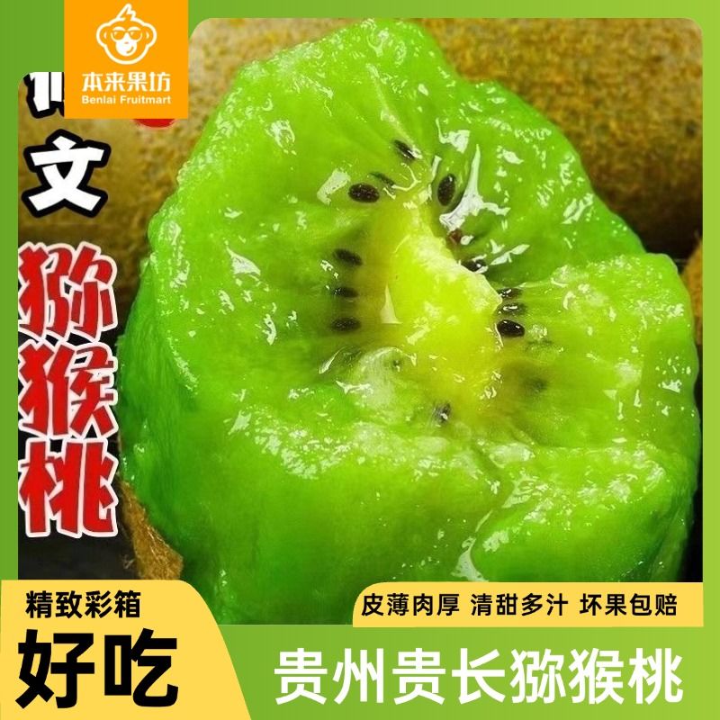 【本来果坊】贵州修文贵长猕猴桃绿心当季新鲜水果12/24粒